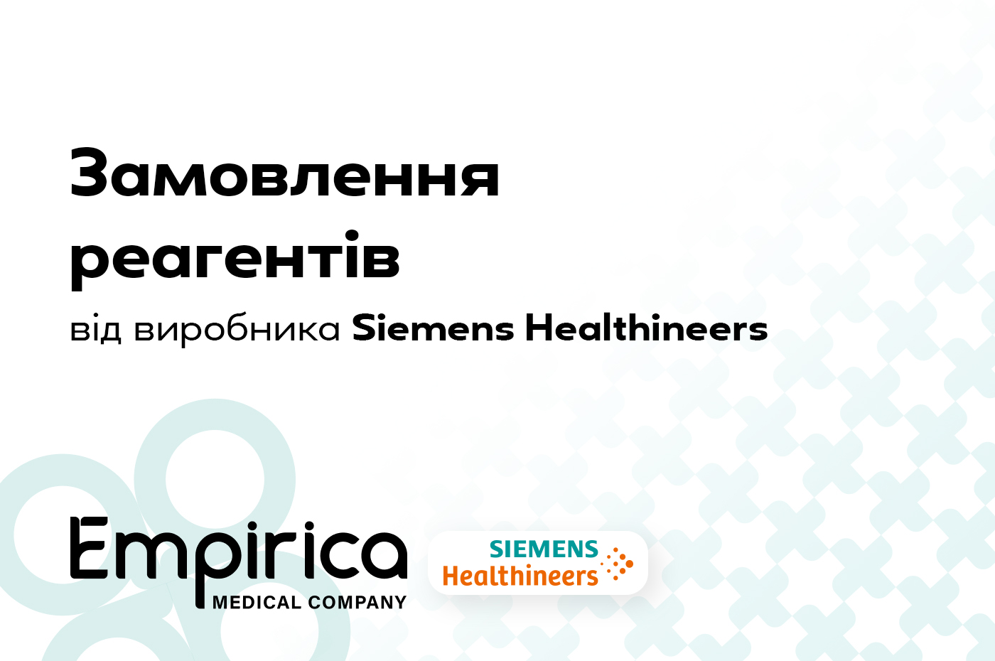Замовлення реагентів від виробника Siemens Healthineers - Емпіріка